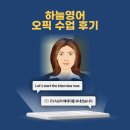 하늘생각 | [하늘영어] 전화영어 오픽IH 레벨 수업 후기