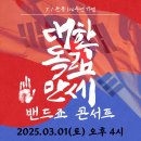 밴드죠 3.1운동 106주년 기념 콘서트! 이미지