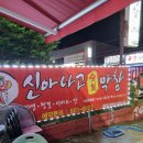 신아나고막창 이미지
