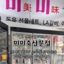 미미축산 - 춘천시 김유정로 1869 | 미미축산