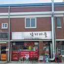 부자낙지마을