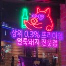 금화로 | 금호동 먹자골목 맛집 마장동김씨 0.3% 얼룩돼지 말돈소금 찍먹 후기