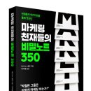 마케팅천재 | <마케팅 천재들의 비밀노트 350> 후기 - 35명의 마케터가 전하는 마케팅 아이디어 총정리