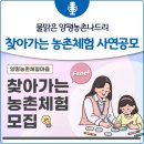 양평군노인복지관 | 물맑은 양평농촌나드리 찾아가는 농촌체험 사연공모