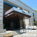 한국은행대구경북본부 | 한국은행 대구 화폐전시실 후기[대구경북본부]