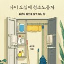 봄날요양병원노동조합 | 일요일 저녁 염색과 독서, 책 『나이 오십에 청소노동자』
