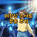 [11월 월담] 수원팔색길과 함께하는 감성여행 | 이창섭 콘서트 예매 성공! 수원에서 만난 &#39;더 웨이페러&#39; 감동 후기
