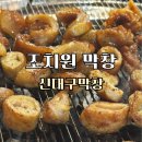 신대구막창 | 조치원막창 맛집 신대구막창 조치원점 솔직 후기