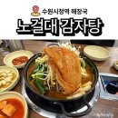 경기도 수원시 팔달구 중부대로 104 (인계동) | 수원 맛집 인계동 24시 식당 노걸대 감자탕 인계점 맛집 추천 솔직 후기