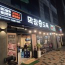 막창도둑 사송점