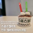 스쿱스젤라또 진주혁신점