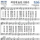 새찬송가 536장 - 죄짐에 눌린 사람은 [다니엘 새찬송가 전집 11] 이미지