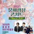 2025 문화광장콘서트 - 봄이 오는 소리 이미지