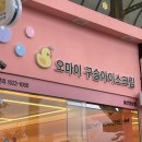 오마이구슬아이스크림 이미지