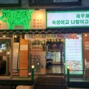 압구정제주집 장안점 이미지