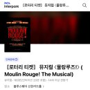 용산-현장-2001 | 랜덤 좌석깡 로터리 티켓으로 물랑루즈 VIP 좌석 겟!!