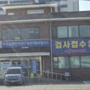 교통안전공단 부천자동차검사소 이미지