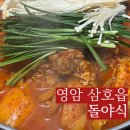 돌야식 - 영암군 신촌길 3 | 돌야식