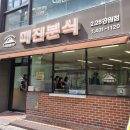 미진분식 - 중구 동성로 6-1 | 미진분식