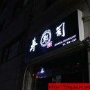 정준호스시 이미지