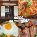일식당소솜 | 경주 소솜당 보문단지 대형식당 맛집 아이랑 가기 좋은 한식