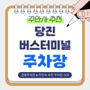 버스터미널 공영주차장 | 당진버스터미널 주차장 | 저렴한 공영주차장·주만사 추천 주차장 한 번에 총정리!🚍