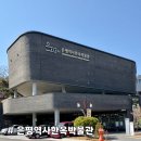 은평역사한옥박물관 | [은평역사한옥박물관] 은평뉴타운과 한옥의 역사를 한 번에 볼 수 있는 곳