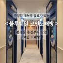 7블럭 노래연습장 이미지