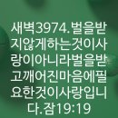 4시30분에시작하는하루.3974. 잠19:19 이미지