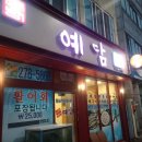 예담소주방