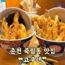 고쿠텐춘천점 | 진 튀김으로 바삭바삭한 춘천 텐동 맛집 점심 식사, 데이트하기 좋은 일식 맛집 "고쿠텐춘천점" 방문 후기