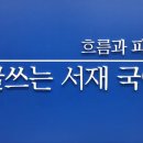 흐름과파도글쓰는서재국어
