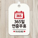 숨365