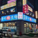 시원회포차 이미지