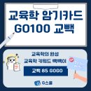 [G스쿨/구평회교육학] 너희들의 교육학완성![85] 이미지