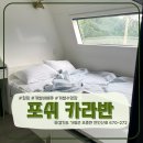 힐링카라반 | 서울 근교 힐링 캠핑 끝판왕✨ ‘포쉬카라반’ 후기 | 개별 수영장 + 바베큐, 프라이빗 한 카라반