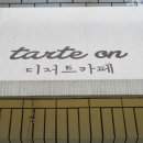 타르트 오앤(tarte on) 이미지