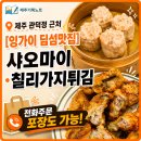 지에스25 제주관덕정점 | [잉가이]제주 관덕정 근처 맛도 가격도 착한 딤섬 맛집!포장 가능한거 알고 계셨나요?