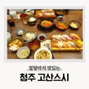 고산이랑 | 청주초밥 고산스시 지웰시티 맛집 N번째방문 알탕 후기