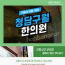 청담구월한의원 이미지