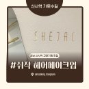 쉬작 헤어 메이크업 지아부원장님 고데기펌 추천 솔직후기