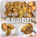 【 60계치킨 호랑이치킨 】 단짠 매콤 고소 최애치킨