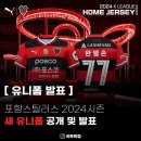 포항 스틸러스 2024시즌 유니폼 이미지