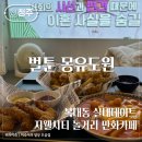 벌툰몽유도원청주 이미지
