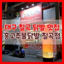 구암동314 | 중독성 강한 매콤함 야식 고민 끝 대구 칠곡 닭발은 역시 홍고추불닭발 칠곡점