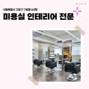 60 | 서울시 구로구 구로동 60평 미용실인테리어전문 후기_1981