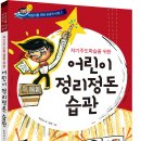 꿈꾸는사람들 출판사 (자기주도 학습을 위한 어린이 정리정돈 습관)이벤트 신청 이미지