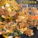 대구 부대찌개 장원부대찌개철판구이 황금점 내돈내산 솔직후기