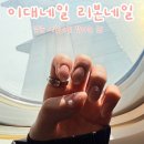 이대네일 &#34;리본네일&#34; 존예 누디시럽네일 대만족후기 (총 시술1시간)