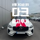 코오롱오토모티브㈜송파서비스 | [김OO 고객님 출고 후기] XC60 B5 Dark, 만족 그 이상의 선택!